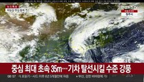 [뉴스초점] 전례없는 내륙 종단 태풍…전국 대부분 태풍 특보