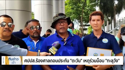 ตร.ยื่นถอนประกัน "กลุ่มทะลุวัง" ขีดเส้นพบ ตร. 7-10 วัน | เนชั่นทันข่าวเช้า | 10 ส.ค. 66 | PART 3