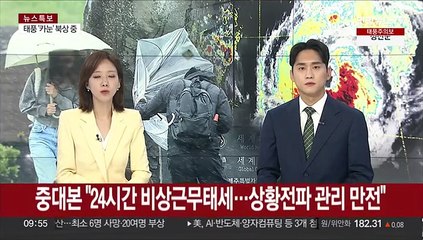 중대본 "24시간 비상근무태세…상황전파 관리 만전"