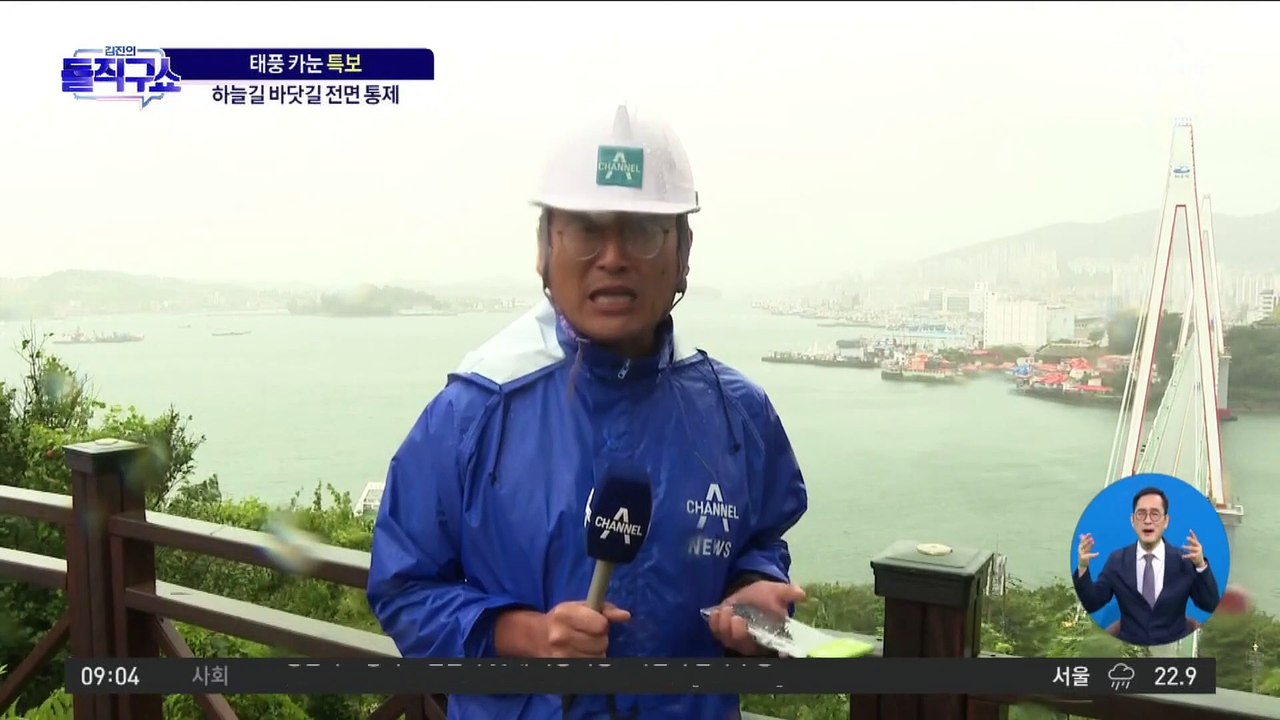 전남 여수 태풍 카눈 직접 영향권…하늘길 바닷길 전면 통제