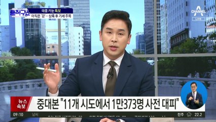 9시 통영→15시 청주→21시 서울…한반도 전체 ‘위험 지역’