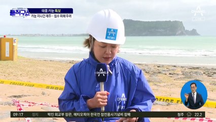 태풍 ‘카눈’ 지나간 제주…침수 피해 우려