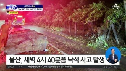 경남·부산 지역 태풍 피해신고 줄이어