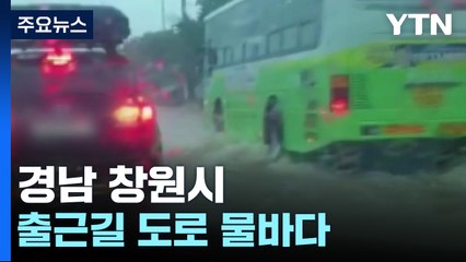[제보영상] 경남 창원시 출근길 물바다 된 도로 / YTN