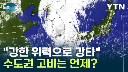 "퇴근 서둘러야"...'카눈 북상' 가장 위험한 시각은 [Y녹취록] / YTN