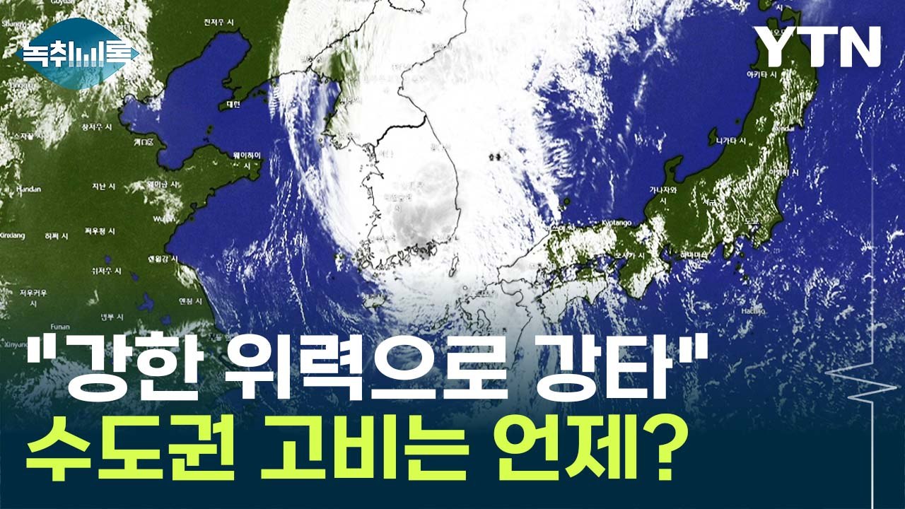 "퇴근 서둘러야"...'카눈 북상' 가장 위험한 시각은 [Y녹취록] / YTN