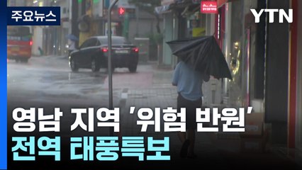 영남 내륙, 태풍 '카눈' 위험 반원 영향권...이 시각 거창 / YTN