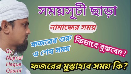 নামাযের সময়সূচী ছাড়াই কিভাবে নামাজের সময় জানবেন?ফজরের শুরু ও শেষ সময় চেনার সহজ পদ্ধতি #M_N Qasmi