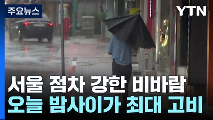 [날씨] 태풍 북상으로 서울 태풍주의보...오늘밤 10시 최근접 / YTN