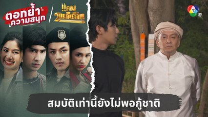 สมบัติเท่านี้ยังไม่พอกู้ชาติ | ตอกย้ำความสนุก แคน2แผ่นดิน EP.12