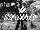 1971 فيلم - غرام فى الطريق الزراعى - بطولة محمد عوض، شويكار