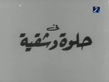 1968 فيلم - حلوة وشقية - بطولة سعاد حسني، محمد عوض