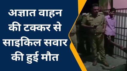 औरैया: अज्ञात वाहन की टक्कर से साइकिल सवार की हुई दर्दनाक मौत