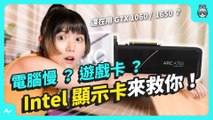 電腦好慢？ 遊戲好卡？ 想把舊顯卡換掉？ 甜品卡王對決 A750 vs GTX 1650、GTX 1060 6GB 換卡能提升多少效能？ Intel Arc A750 顯示卡 x 捷元宙斯機