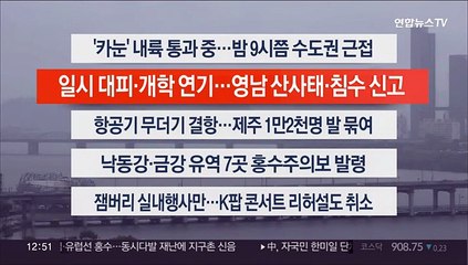 [이시각헤드라인] 8월 10일 뉴스센터13