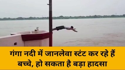 मिर्ज़ापुर: गंगा नदी में जानलेवा स्टंट कर रहे हैं बच्चे, हो सकता है बड़ा हादसा