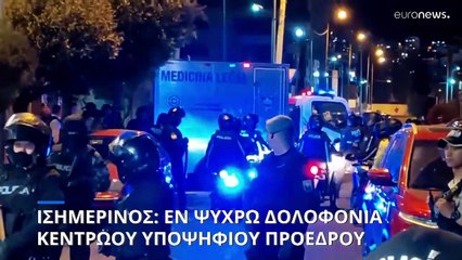 Εν ψυχρώ δολοφονία κεντρώου υποψηφίου για την προεδρία του Ισημερινού