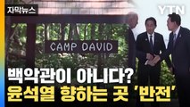 [자막뉴스] '대반전' 백악관 아닌 곳으로? 윤석열 대통령이 향하는 장소  / YTN