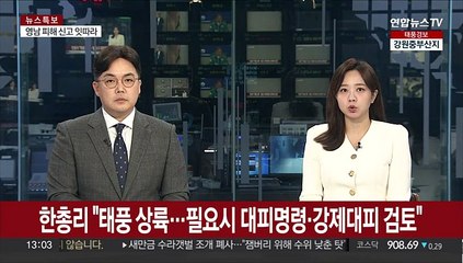 한총리 "태풍 상륙에 필요시 대피명령·강제대피 조치 검토"