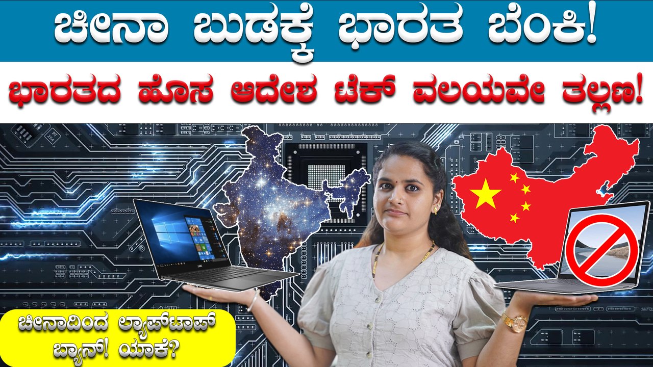 India stops import of laptops: ಚೀನಾದಿಂದ ಭಾರತಕ್ಕೆ ಬರಲ್ಲ ಲ್ಯಾಪ್ ಟಾಪ್! ಭಾರತದಲ್ಲಿ ಲ್ಯಾಪ್ ಟಾಪ್ ದುಬಾರಿ?