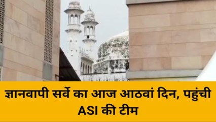 वाराणसी: ज्ञानवापी सर्वे का आज 8वां दिन, परिसर पहुंची ASI की टीम, सुरक्षा के कड़े इंतजाम