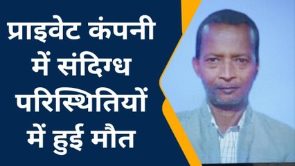 कुशीनगर: प्राइवेट कंपनी में कम कर रहे कर्मचारी की संदिग्ध परिस्थितियों में मौत, परिवार में मचा कोहराम