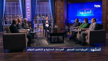 أفريقيا تحت المجهر .. الصراعات الداخلية والتنافس الدولي | المشهد