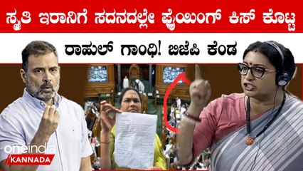 ಸ್ಮೃತಿ ಇರಾನಿ ಭಾಷಣ ಶುರು ಮಾಡ್ತಿದ್ದಂತೆ ಫ್ಲೈಯಿಂಗ್ ಕಿಸ್ ಕೊಟ್ಟ ರಾಹುಲ್ ಗಾಂಧಿ! ಮತ್ತೊಂದು ವಿವಾದ ಸ್ಟಾರ್ಟ್