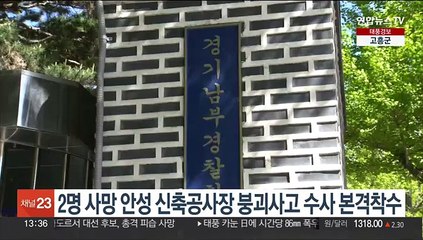 2명 사망 안성 신축공사장 붕괴사고 수사 본격착수