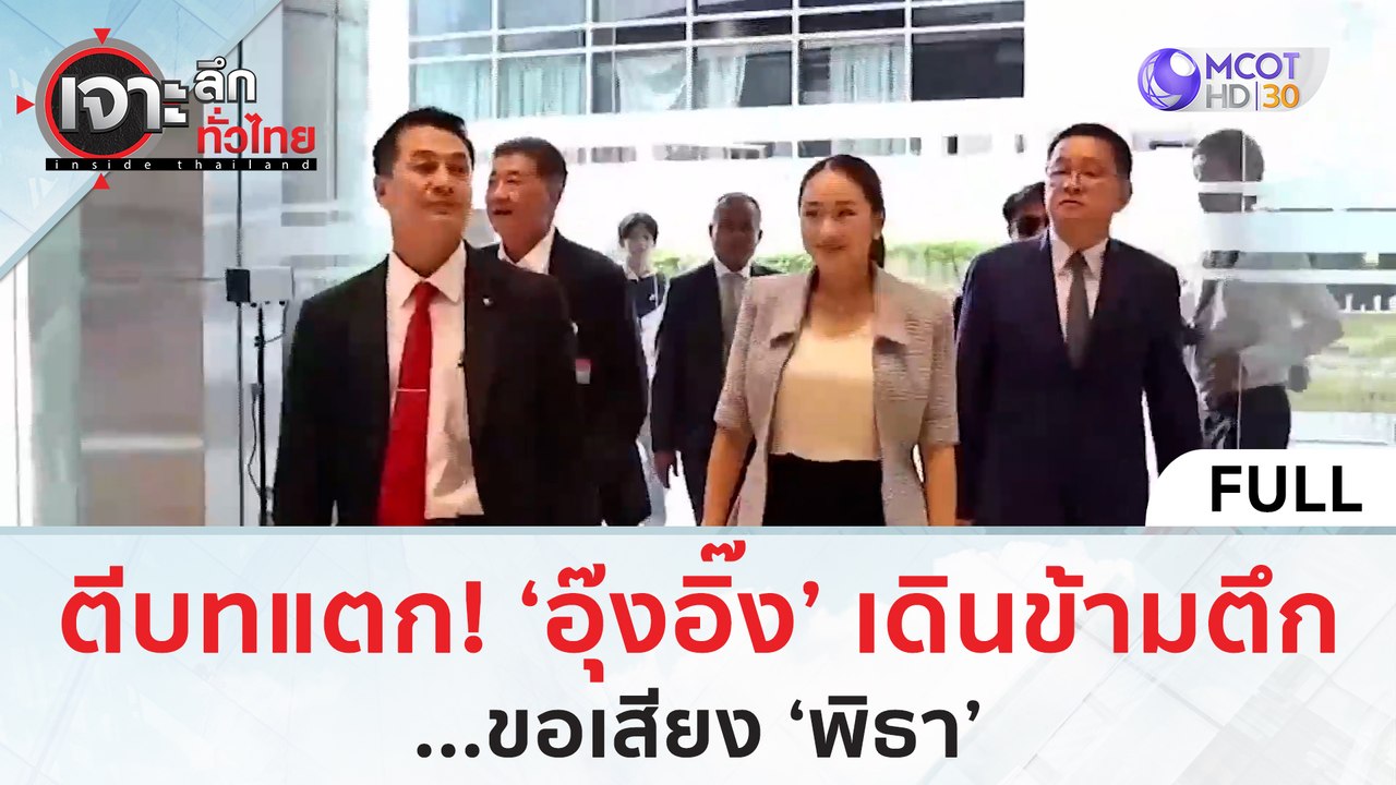 (คลิปเต็ม) ตีบทแตก 'อุ๊งอิ๊ง' เดินข้ามตึก...ขอเ...