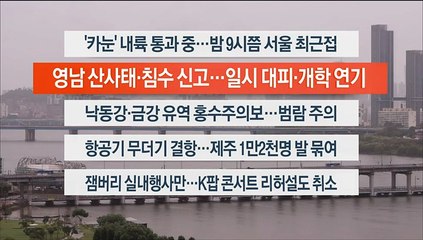 [이시각헤드라인] 8월 10일 뉴스현장