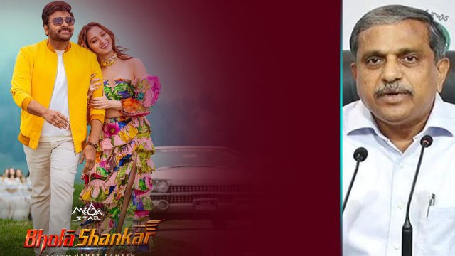 AP లో Bhola Shankar టికెట్ రేట్ల పెంపుపై Sajjala Ramakrishna Reddy ఏం చెప్పారంటే | Telugu OneIndia