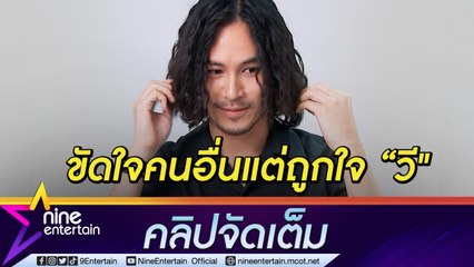 “เก้า” ใช้เงินแก้ปัญหาจ้างช่างภาพ  ถ่ายรูปให้ “วี”  ไม่ถูกใจ ไม่หวงแฟนเซ็กซี่  (คลิปจัดเต็ม)