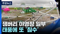전북도 태풍 경보 범위 '확대'...새만금 잼버리 야영장 일부 또 침수 / YTN
