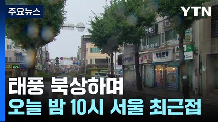 [날씨] 태풍 북상하며 서울 '태풍주의보'...밤 10시 최근접 / YTN