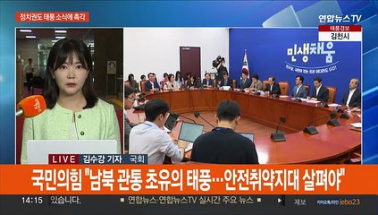 정치권도 '카눈' 주시…'이재명 소환' 공방