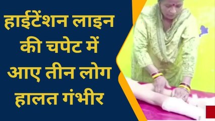 कानपुर: बालकनी की दीवार में हाईटेंशन लाइन का उतरा करंट, तीन लोग झुलसे