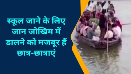चंदौली: जान की बाजी लगाकर उफनती नदी को पार कर पढ़ने जाते है &#039;देश के भविष्य&#039; देखिए वीडियो