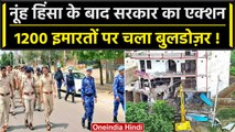 Haryana Nuh Violence: नूंह में हिंसा के के बाद अब तक Bulldozer से गराईं 1200 इमारते | वनइंडिया हिंदी