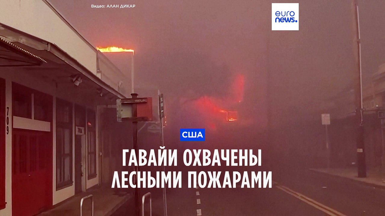 Гавайи: жертвами пожаров стали по меньшей мере...