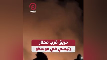 حريق قرب مطار رئيسي في موسكو