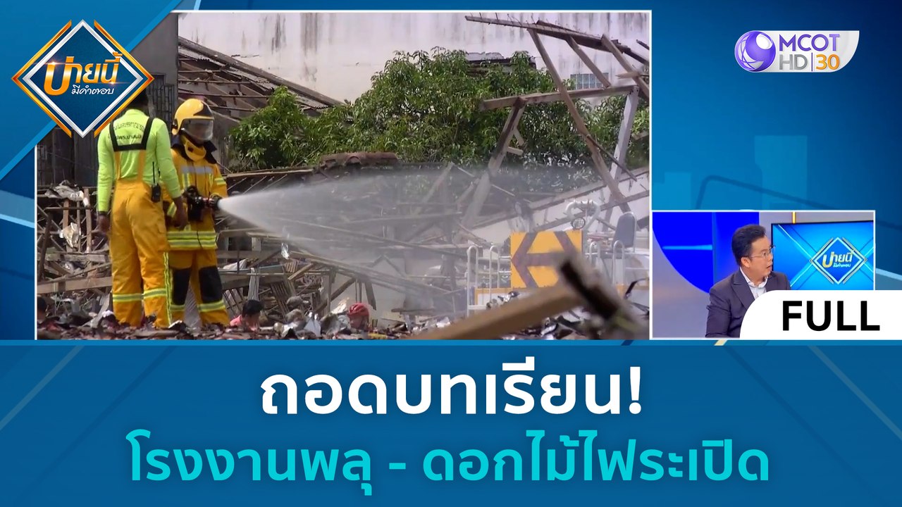 (คลิปเต็ม) ถอดบทเรียน โรงงานพลุ - ดอกไม้ไฟระเบิ...