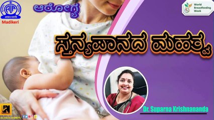 HEALTH PROGRAMME | ಸ್ತನ್ಯಪಾನದ ಮಹತ್ವ [ BREASTFEEDING ] | DR. SUPRANA KRISHNANANDA