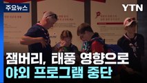 태풍 영향으로 잼버리 야외 프로그램 중단...실내로 제한 / YTN