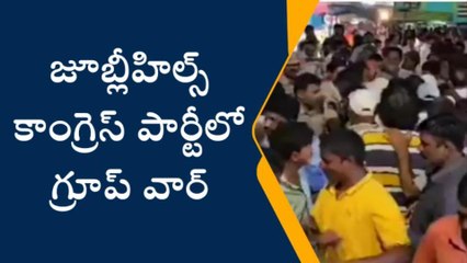 హైదరాబాద్: కాంగ్రెస్ పార్టీలో గ్రూప్ వార్..!
