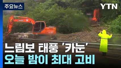 남북 종단·느린 속도...태풍 '카눈' 오늘 밤이 최대 고비 / YTN