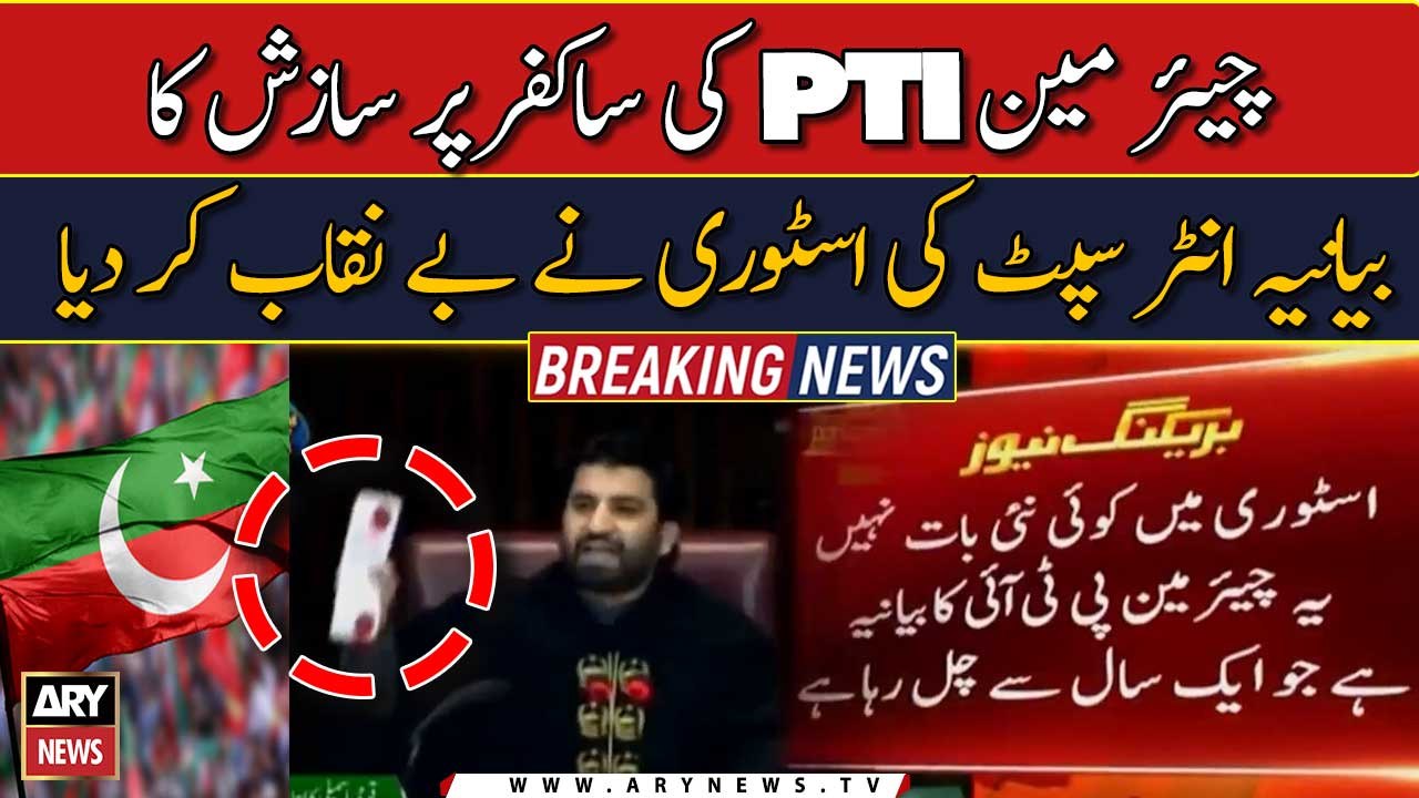 چیئر مین پی ٹی آئی کی ساکفر پر سازش کا بیانیہ انٹر سپٹ کی اسٹوری نے بے نقاب کر دیا
