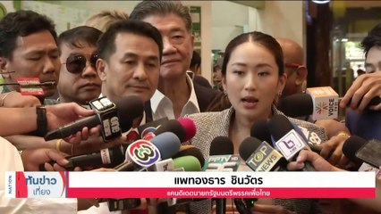 “อุ๊งอิ๊งค์” ถกก้าวไกล ขอเสียงโหวตนายกฯ | เนชั่นทันข่าวเที่ยง | 10 ส.ค. 66 | PART 2