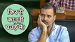 Rahul Gandhi Flying Kiss News: क्या राहुल फिर कानूनी शिकंजे में फंसेंगे?