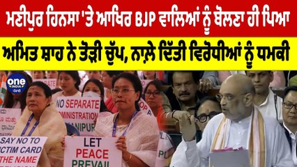 ਮਣੀਪੁਰ ਹਿਨਸਾ 'ਤੇ ਆਖਿਰ BJP ਵਾਲਿਆਂ ਨੂੰ ਬੋਲਣਾ ਹੀ ਪਿਆ, Amit Shah ਨੇ ਤੋੜੀ ਚੁੱਪ |OneIndia Punjabi